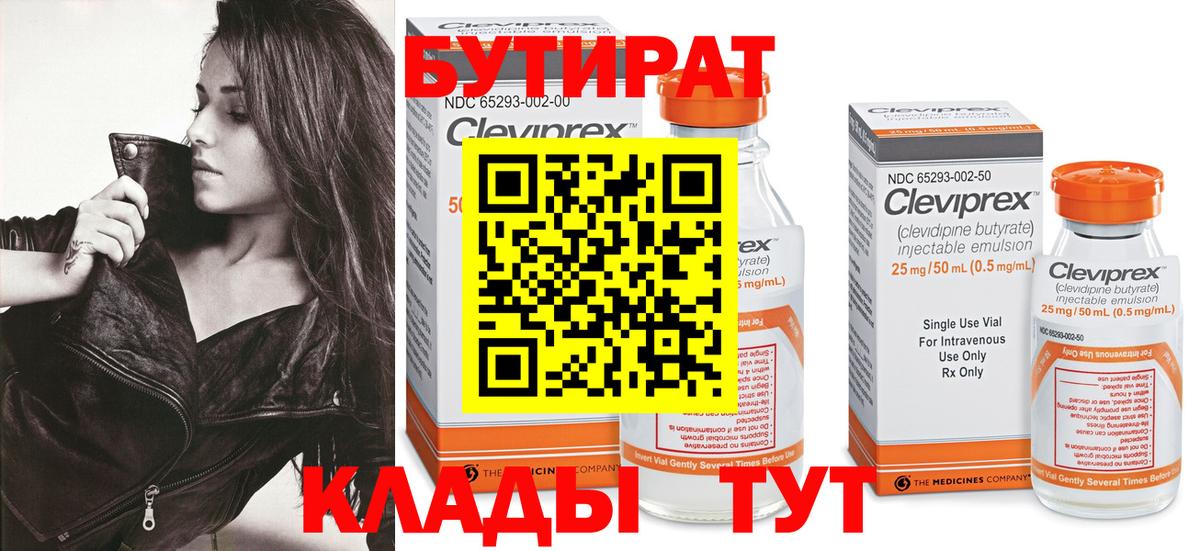 БУТИРАТ 99% Семилуки
