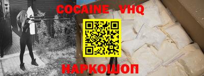 кокаин VHQ Новозыбков
